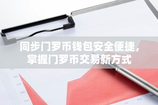 同步门罗币钱包安全便捷，掌握门罗币交易新方式