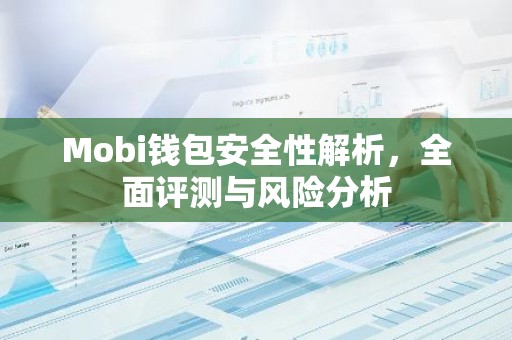 Mobi钱包安全性解析，全面评测与风险分析