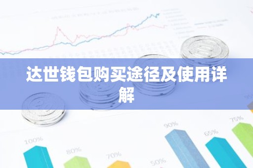达世钱包购买途径及使用详解
