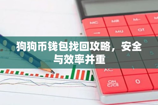 狗狗币钱包找回攻略，安全与效率并重