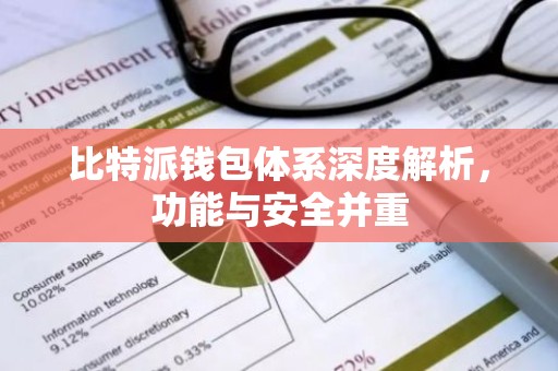 比特派钱包体系深度解析，功能与安全并重