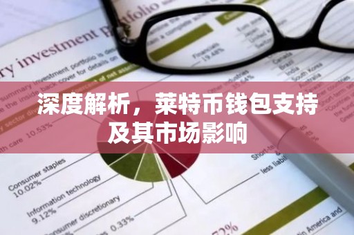 深度解析，莱特币钱包支持及其市场影响
