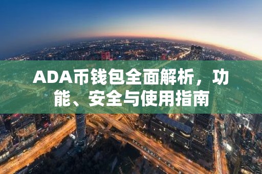 ADA币钱包全面解析，功能、安全与使用指南
