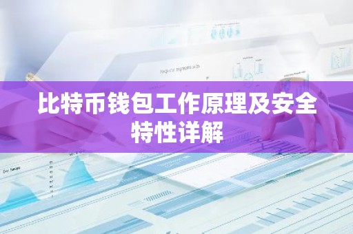 比特币钱包工作原理及安全特性详解
