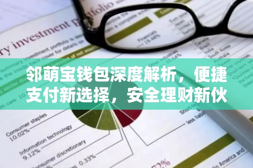 邻萌宝钱包深度解析，便捷支付新选择，安全理财新伙伴