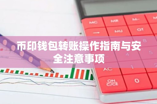 币印钱包转账操作指南与安全注意事项