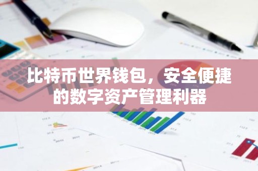 比特币世界钱包，安全便捷的数字资产管理利器