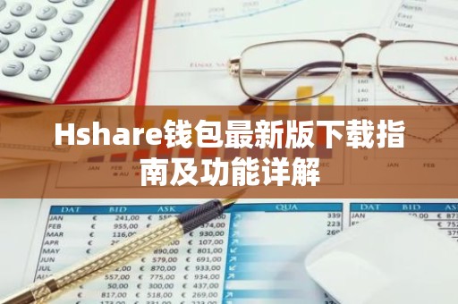 Hshare钱包最新版下载指南及功能详解