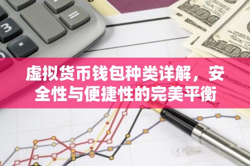 虚拟货币钱包种类详解，安全性与便捷性的完美平衡