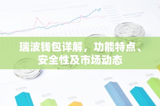 瑞波钱包详解，功能特点、安全性及市场动态