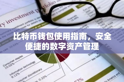 比特币钱包使用指南，安全便捷的数字资产管理