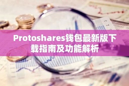 Protoshares钱包最新版下载指南及功能解析