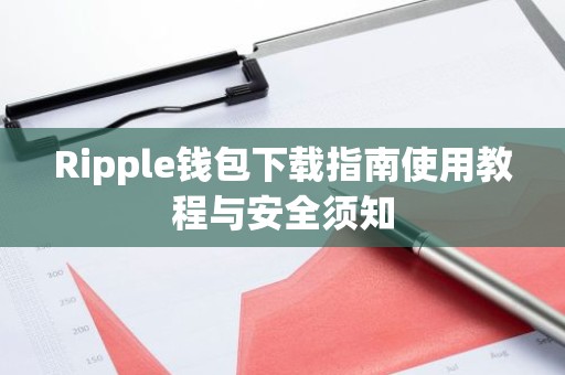 Ripple钱包下载指南使用教程与安全须知