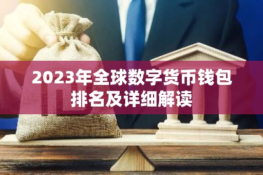 2023年全球数字货币钱包排名及详细解读