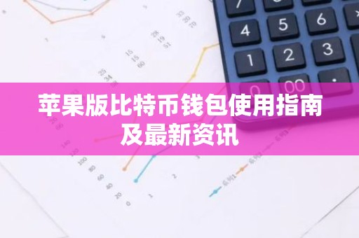 苹果版比特币钱包使用指南及最新资讯