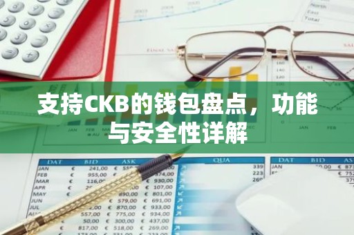 支持CKB的钱包盘点，功能与安全性详解