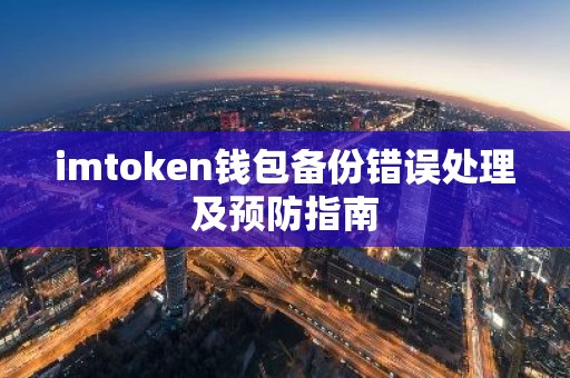 imtoken钱包备份错误处理及预防指南