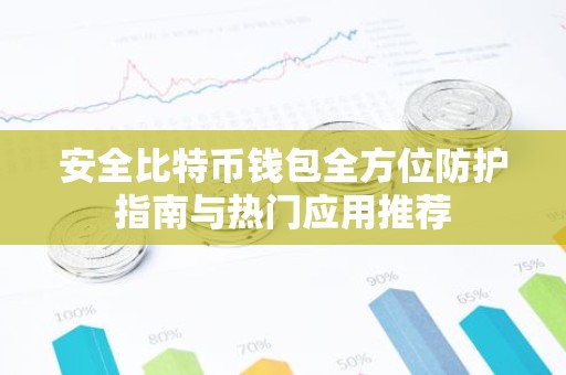 安全比特币钱包全方位防护指南与热门应用推荐