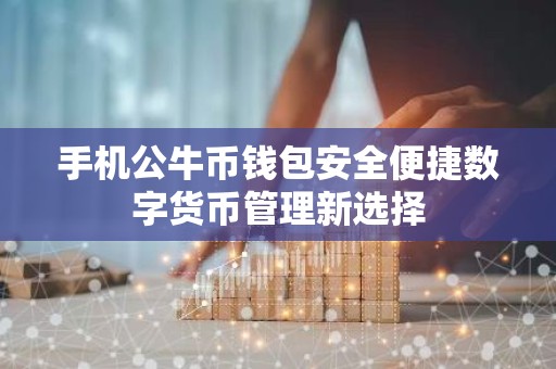 手机公牛币钱包安全便捷数字货币管理新选择
