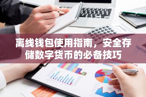 离线钱包使用指南，安全存储数字货币的必备技巧