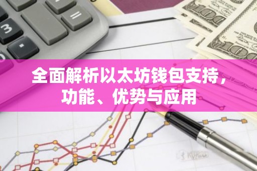 全面解析以太坊钱包支持，功能、优势与应用