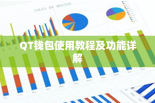 QT钱包使用教程及功能详解