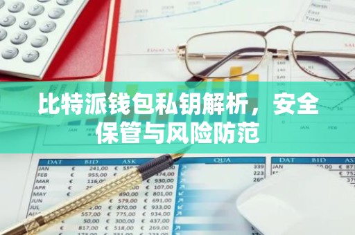 比特派钱包私钥解析，安全保管与风险防范