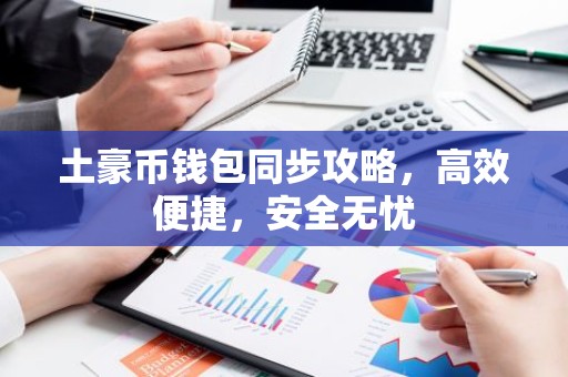 土豪币钱包同步攻略，高效便捷，安全无忧