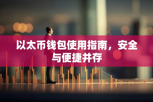 以太币钱包使用指南，安全与便捷并存
