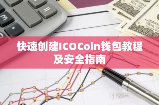 快速创建ICOCoin钱包教程及安全指南