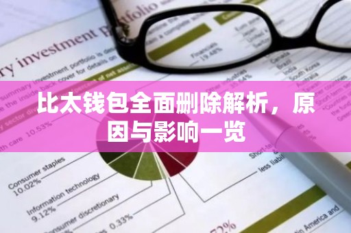 比太钱包全面删除解析，原因与影响一览