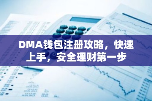 DMA钱包注册攻略，快速上手，安全理财第一步