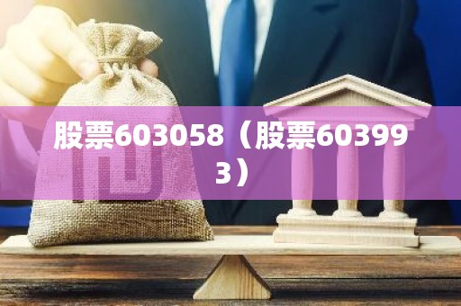 股票603058（股票603993）