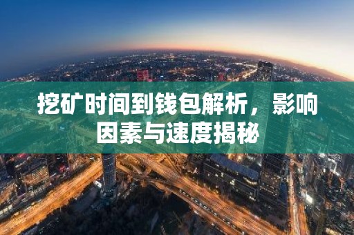 挖矿时间到钱包解析，影响因素与速度揭秘