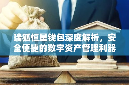 瑞狐恒星钱包深度解析，安全便捷的数字资产管理利器