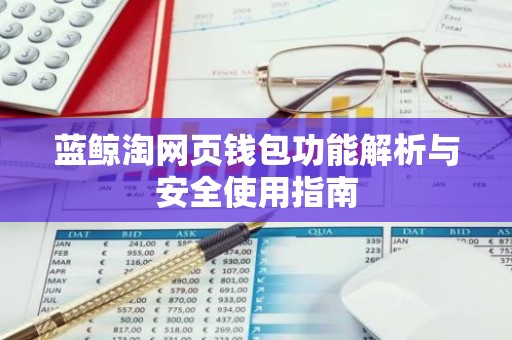 蓝鲸淘网页钱包功能解析与安全使用指南