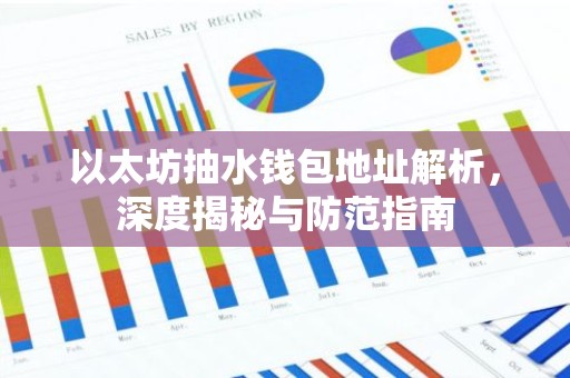 以太坊抽水钱包地址解析，深度揭秘与防范指南