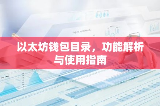 以太坊钱包目录，功能解析与使用指南