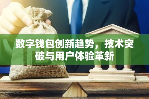 数字钱包创新趋势，技术突破与用户体验革新