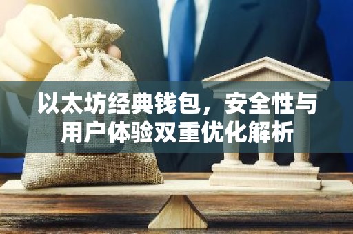 以太坊经典钱包，安全性与用户体验双重优化解析