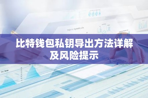 比特钱包私钥导出方法详解及风险提示