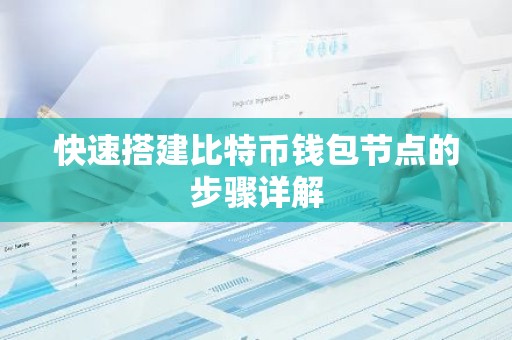 快速搭建比特币钱包节点的步骤详解