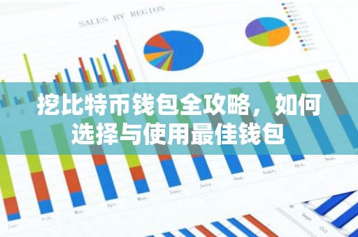挖比特币钱包全攻略，如何选择与使用最佳钱包