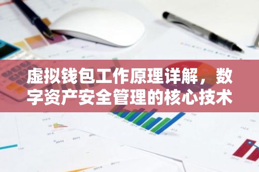 虚拟钱包工作原理详解，数字资产安全管理的核心技术