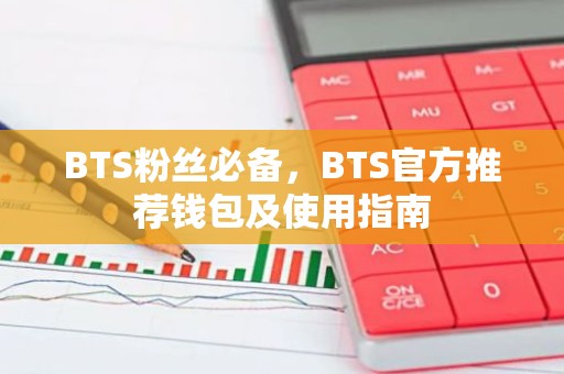 BTS粉丝必备，BTS官方推荐钱包及使用指南