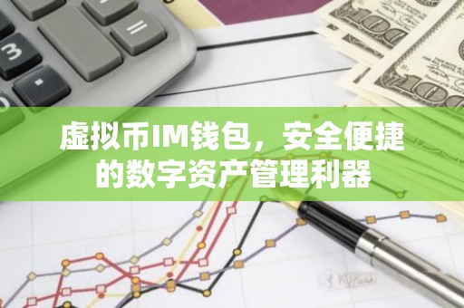 虚拟币IM钱包，安全便捷的数字资产管理利器