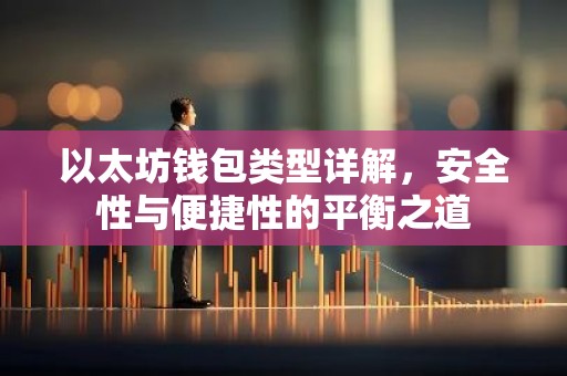 以太坊钱包类型详解，安全性与便捷性的平衡之道