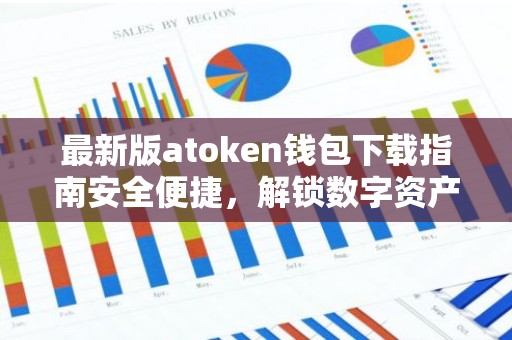 最新版atoken钱包下载指南安全便捷，解锁数字资产新体验