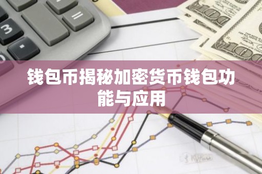 钱包币揭秘加密货币钱包功能与应用