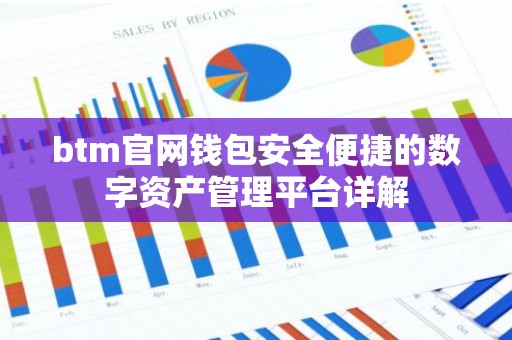 btm官网钱包安全便捷的数字资产管理平台详解